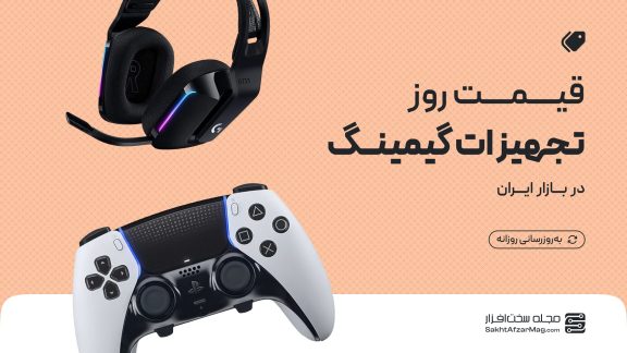 لیست قیمت روز تجهیزات گیمینگ (کنسول بازی پلی استیشن، ایکس باکس، دسته، موس، کی پد، فرمان، هدست، صندلی)