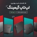 راهنمای خرید لپ تاپ گیمینگ