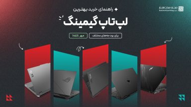 راهنمای خرید لپ تاپ گیمینگ