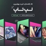 راهنمای خرید لپ تاپ