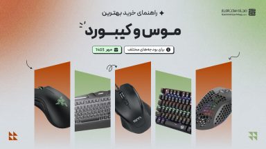 راهنمای خرید ماوس و کیبورد