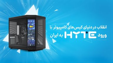 انقلاب در دنیای کیسهای کامپیوتر با ورود HYTE به ایران