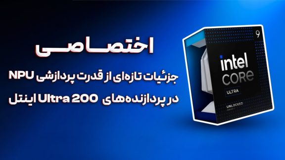 جزئیات تازهای از قدرت پردازشی NPU در پردازندههای Core Ultra 200 اینتل