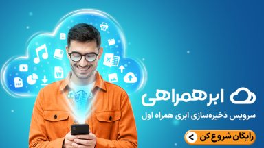 ابرهمراهی، بهترین فضای رایگان آپلود فایل