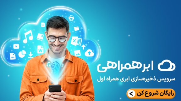 ابرهمراهی، بهترین فضای رایگان آپلود فایل