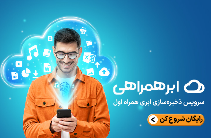ابرهمراهی، بهترین فضای رایگان آپلود فایل - سخت افزار مگ