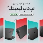 راهنمای خرید لپ تاپ گیمینگ