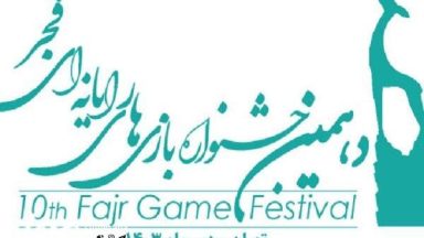 دهمین جشنواره بازیهای رایانهای فجر