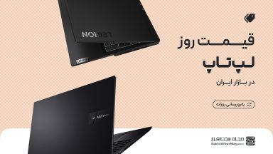 لیست قیمت روز لپ تاپ و نوت بوک (ایسوس، لنوو، ایسر، دل، اچ پی و ام اس آی، مایکروسافت و...) + مشاوره خرید