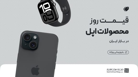 لیست قیمت روز محصولات اپل + مشاوره خرید