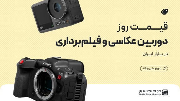 لیست قیمت روز دوربین عکاسی و فیلمبرداری (دیجیتال، چاپ سریع، ورزشی و لنز سونی، کانن، نیکون و...) + مشاوره خرید