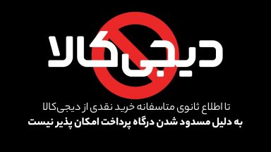 تعلیق مجوز اینماد و قطع درگاههای پرداخت دیجیکالا