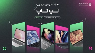 راهنمای خرید لپ تاپ با بودجه های مختلف (آذر 1403)