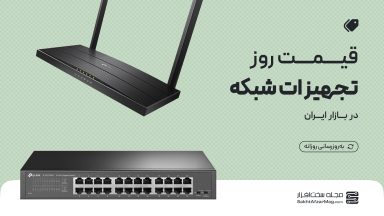 لیست قیمت روز تجهیزات شبکه + مشاوره خرید