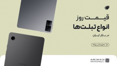 لیست قیمت روز تبلت (مایکروسافت، هواوی، سامسونگ، ایسوس، لنوو، شیائومی و...) + مشاوره خرید