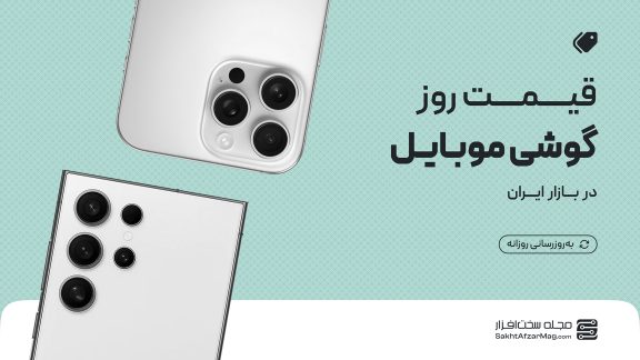 لیست قیمت روز گوشی موبایل و ساعت هوشمند + مشاوره خرید