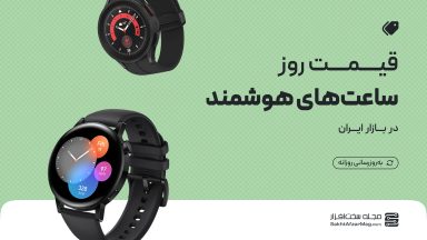 لیست قیمت ساعت و مچ بند هوشمند