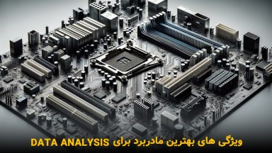 ویژگی های بهترین مادربرد برای تحلیل داده