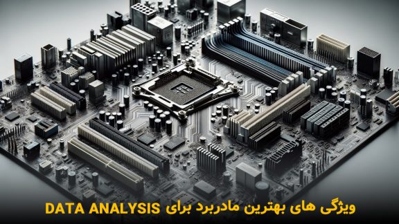 ویژگی های بهترین مادربرد برای تحلیل داده