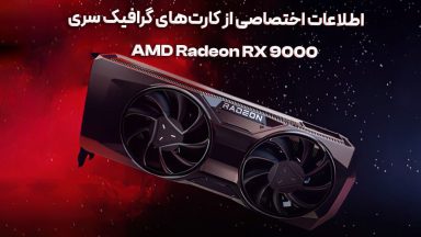اطلاعات اختصاصی از کارتهای گرافیک سری AMD Radeon RX 9000