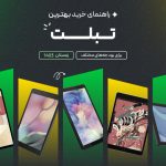 راهنمای خرید تبلت