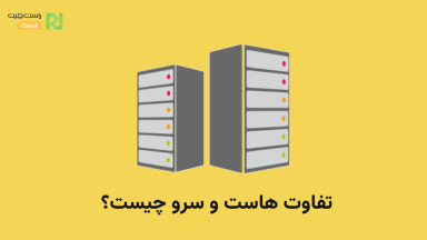 ۵ تفاوت هاست و سرور