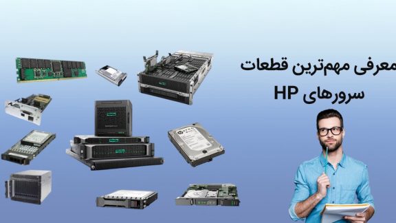 انواع قطعات سرور hp