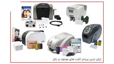 ارزان ترین پرینتر کارت های موجود در بازار