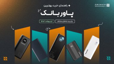 راهنمای خرید پاور بانک با بودجه‌های مختلف