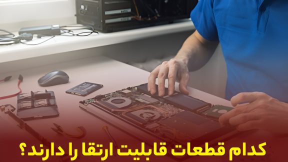 راهنمای ارتقا کیس کامپیوتر قدیمی