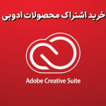 خرید اکانت کریتیو کلود یا خرید فتوشاپ ؟ کدام به‌صرفه‌تر است؟