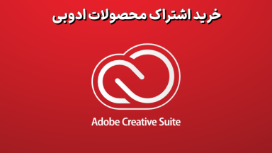 خرید اکانت کریتیو کلود یا خرید فتوشاپ ؟ کدام بهصرفهتر است؟