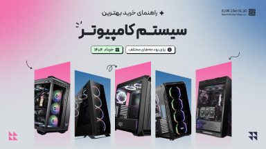 راهنمای خرید و مشاوره سیستم کامپیوتر با بودجه های مختلف (خرداد 1404)