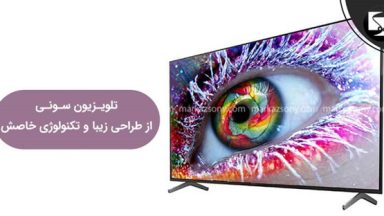 تلویزیون سونی و سیستم صوتیهای سونی؛ هرآنچه نیاز دارید در مرکز سونی