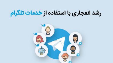خدمات تلگرام چیست