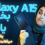 گوشی گلکسی A15 سامسونگ هنوز ارزش خرید دارد؟