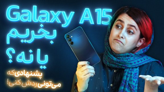 گوشی گلکسی A15 سامسونگ هنوز ارزش خرید دارد؟