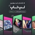 راهنمای خرید لپ تاپ با بودجه های مختلف