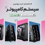 راهنمای خرید و مشاوره سیستم کامپیوتر با بودجه های مختلف (شهریور 1404)