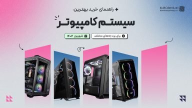 راهنمای خرید و مشاوره سیستم کامپیوتر با بودجه های مختلف (شهریور 1404)