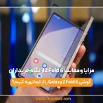 مزایا و معایب Z Fold 6 از نگاه خریداران
