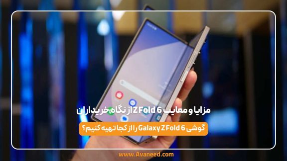 مزایا و معایب Z Fold 6 از نگاه خریداران