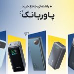 خرید پاوربانک ظرفیت مناسب