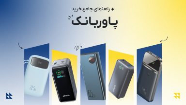 خرید پاوربانک ظرفیت مناسب