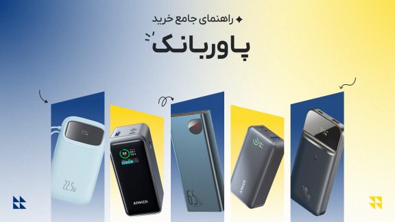 خرید پاوربانک ظرفیت مناسب