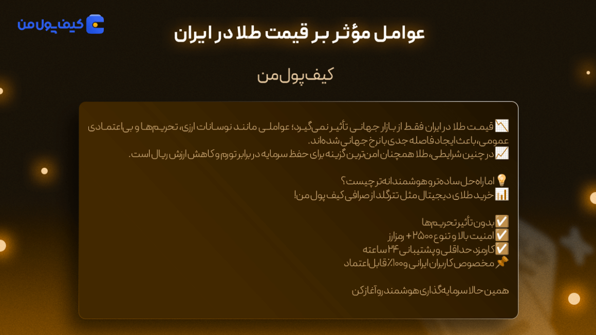عوامل موثر بر قیمت طلا در ایران