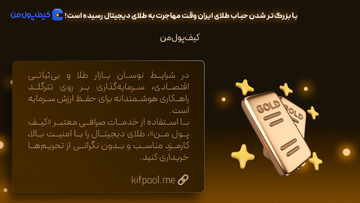 با بزرگتر شدن حباب طلای ایران وقت مهاجرت به طلای دیجیتال رسیده است!