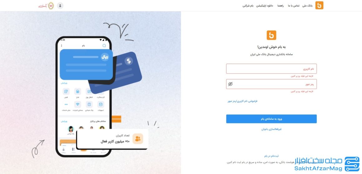 ثبت نام در بام؛ سامانه بانکداری دیجیتال بانک ملی ایران