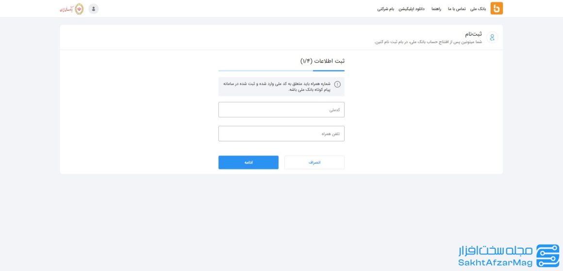 ثبت نام در بام؛ سامانه بانکداری دیجیتال بانک ملی ایران