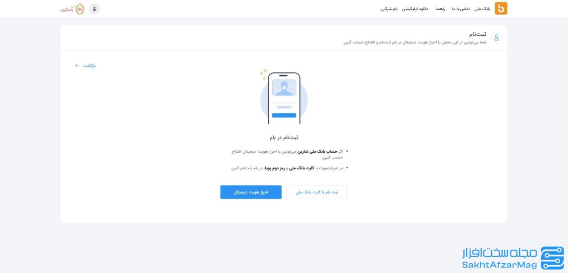 ثبت نام در بام؛ سامانه بانکداری دیجیتال بانک ملی ایران